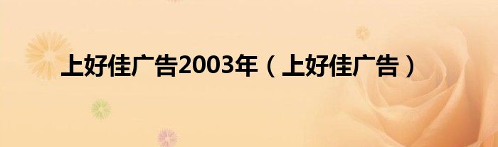 上好佳广告2003年（上好佳广告）