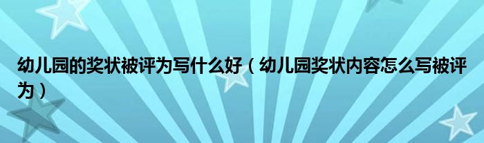 幼儿园的奖状被评为写什么好（幼儿园奖状内容怎么写被评为）