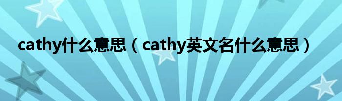 cathy什么意思（cathy英文名什么意思）