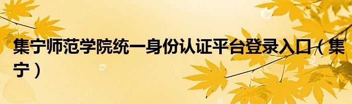 集宁师范学院统一身份认证平台登录入口（集宁）