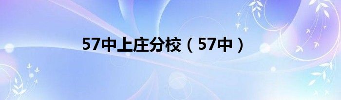 57中上庄分校（57中）