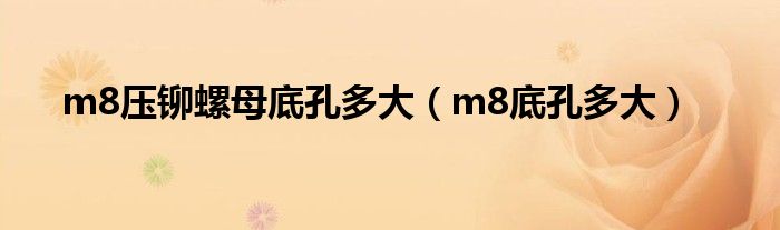 m8压铆螺母底孔多大（m8底孔多大）