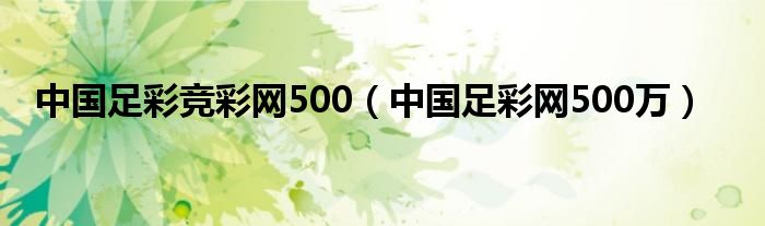 中国足彩竞彩网500（中国足彩网500万）