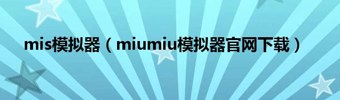 mis模拟器（miumiu模拟器官网下载）