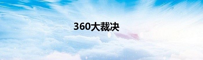 360大裁决