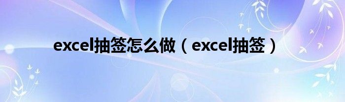 excel抽签怎么做（excel抽签）