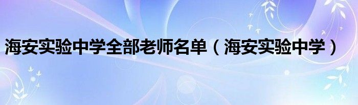 海安实验中学全部老师名单（海安实验中学）