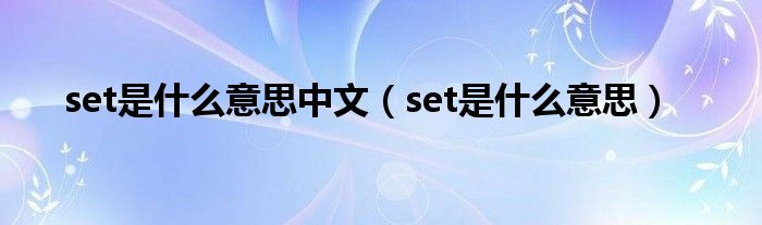 set是什么意思中文（set是什么意思）