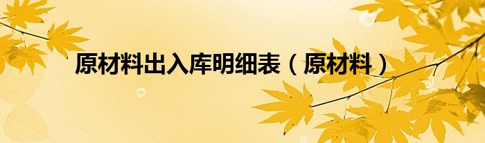 原材料出入库明细表（原材料）