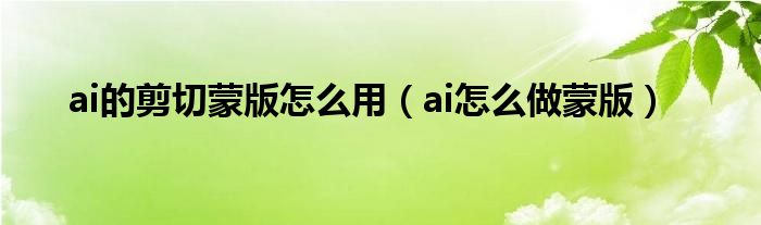 ai的剪切蒙版怎么用（ai怎么做蒙版）