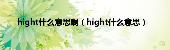 hight什么意思啊（hight什么意思）