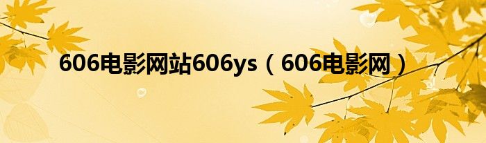 606电影网站606ys（606电影网）