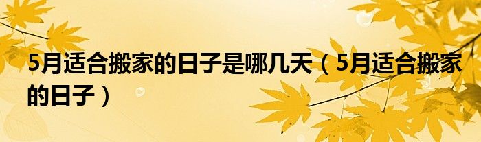 8月最适合搬家入宅日子 2024年8月哪天搬家入宅好