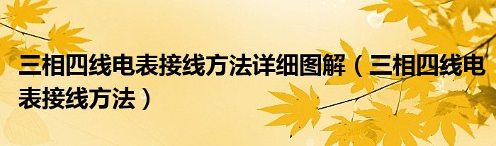 三相四线电表接线方法详细图解（三相四线电表接线方法）