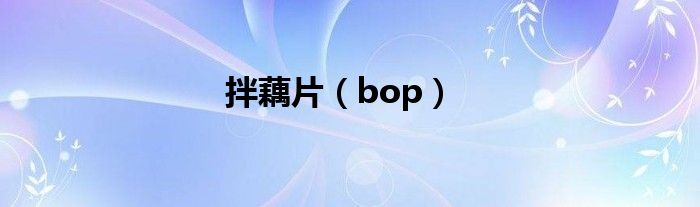 拌藕片（bop）