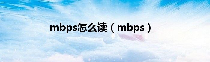 mbps怎么读（mbps）