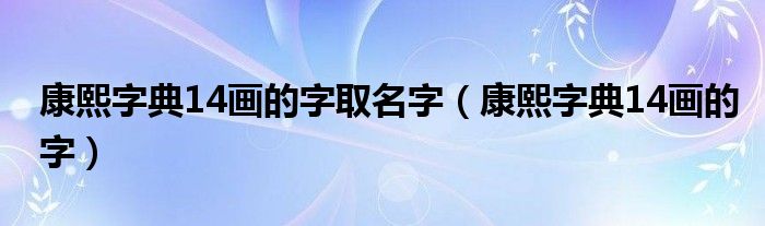 康熙字典14画的字取名字（康熙字典14画的字）