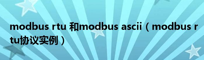 modbus rtu 和modbus ascii（modbus rtu协议实例）