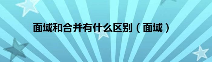 面域和合并有什么区别（面域）