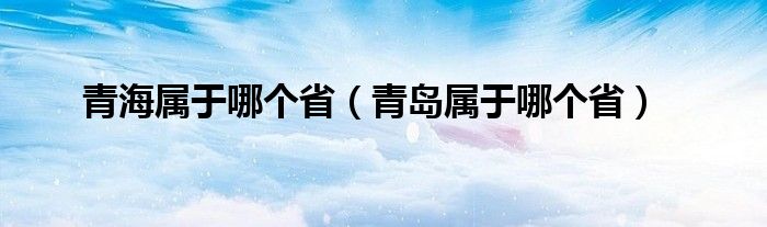 青海属于哪个省（青岛属于哪个省）