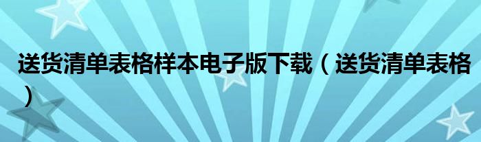 送货清单表格样本电子版下载（送货清单表格）