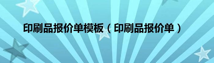 印刷品报价单模板（印刷品报价单）