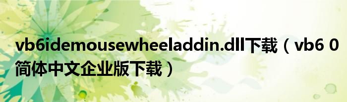 vb6idemousewheeladdin.dll下载（vb6 0简体中文企业版下载）