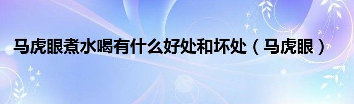 马虎眼煮水喝有什么好处和坏处（马虎眼）