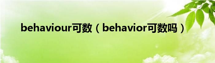 behaviour可数（behavior可数吗）