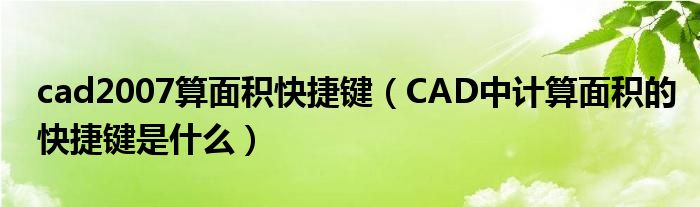 cad2007算面积快捷键（CAD中计算面积的快捷键是什么）