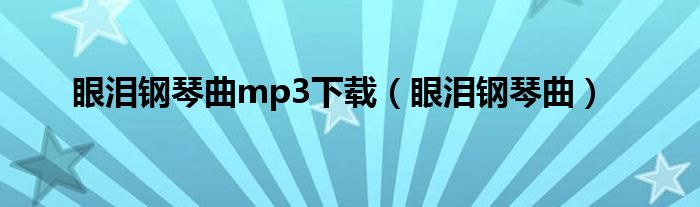 眼泪钢琴曲mp3下载（眼泪钢琴曲）