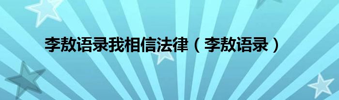 李敖语录我相信法律（李敖语录）