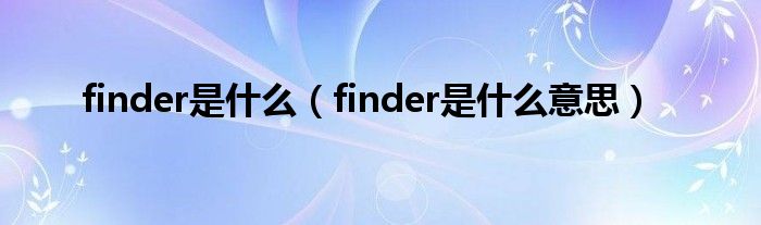 finder是什么（finder是什么意思）