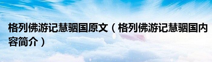 格列佛游记慧骃国原文（格列佛游记慧骃国内容简介）