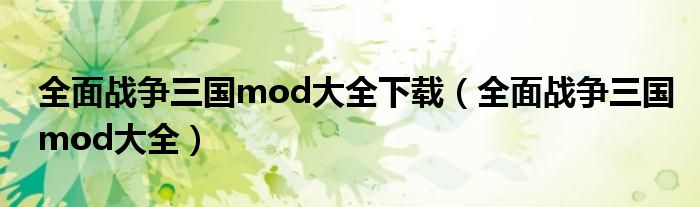 全面战争三国mod大全下载（全面战争三国mod大全）