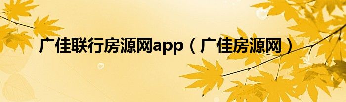 广佳联行房源网app（广佳房源网）