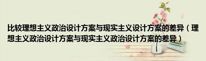 比较理想主义政治设计方案与现实主义设计方案的差异（理想主义政治设计方案与现实主义政治设计方案的差异）