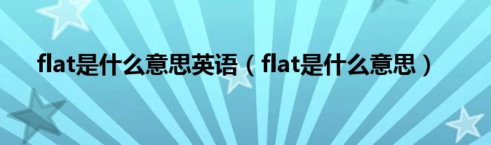 flat是什么意思英语（flat是什么意思）