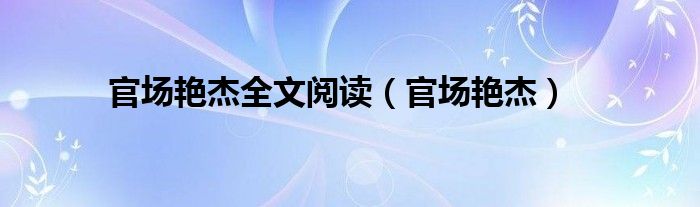 官场艳杰全文阅读（官场艳杰）