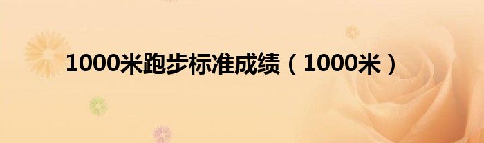 1000米跑步标准成绩（1000米）