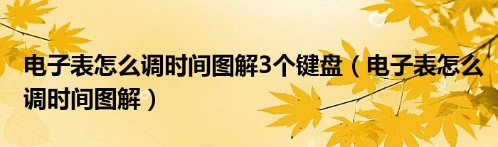 电子表怎么调时间图解3个键盘（电子表怎么调时间图解）