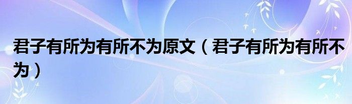 君子有所为有所不为原文（君子有所为有所不为）