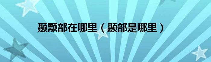 颞颥部在哪里（颞部是哪里）