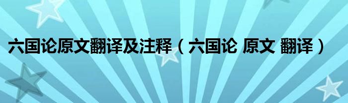 六国论原文翻译及注释（六国论 原文 翻译）