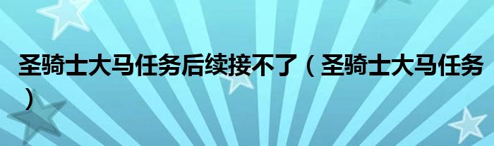 圣骑士大马任务后续接不了（圣骑士大马任务）