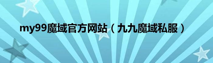 my99魔域官方网站（九九魔域私服）