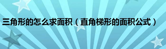 三角形的怎么求面积（直角梯形的面积公式）