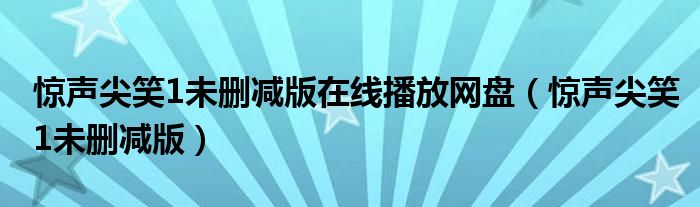 惊声尖笑1未删减版在线播放网盘（惊声尖笑1未删减版）