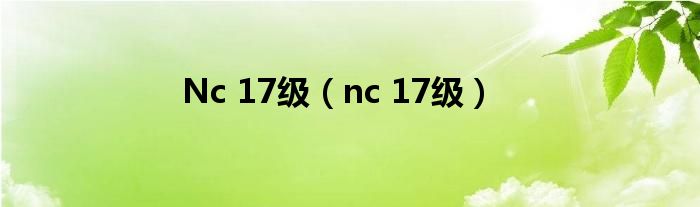 Nc 17级（nc 17级）