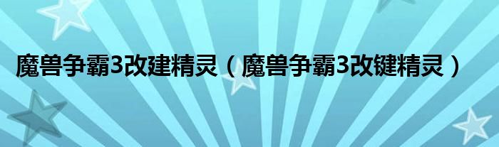 魔兽争霸3改建精灵（魔兽争霸3改键精灵）